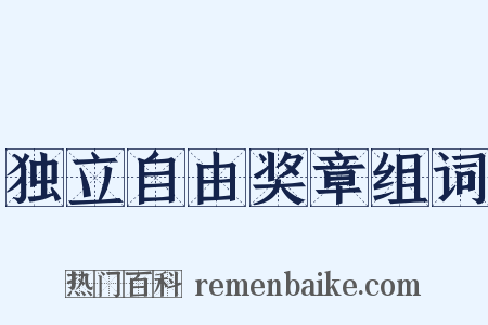 独立自由奖章组词是什么意思的图片